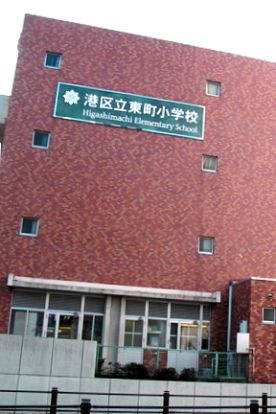 港区立東町小学校の画像