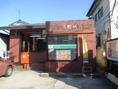 佐倉新町郵便局の画像