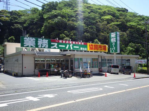 業務スーパー野比店の画像