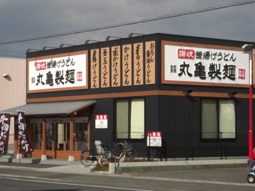 丸亀製麺福山新涯店の画像