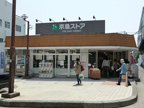 京急ストア富岡店の画像