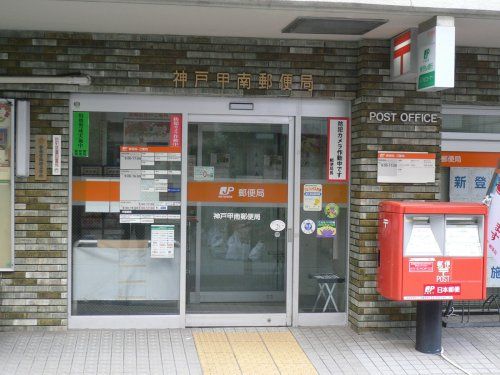 神戸甲南郵便局の画像