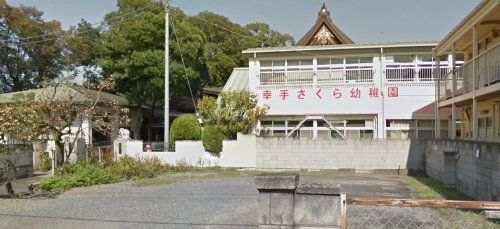 学校法人 幸手さくら幼稚園の画像