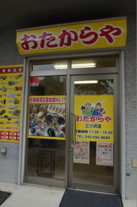 おたからや三ツ沢店の画像