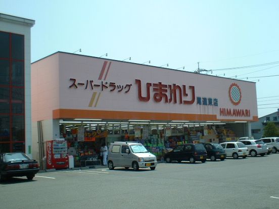 スーパードラッグひまわり尾道東店の画像
