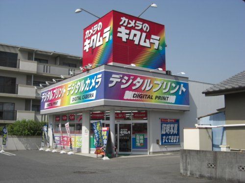 カメラのキタムラ 福山・木之庄店の画像