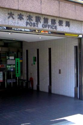 六本木駅前郵便局の画像