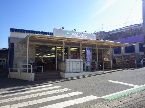 京急ストア津久井浜店の画像