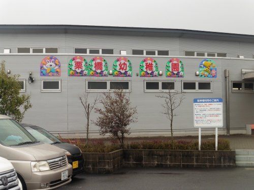 久喜市立栗橋幼稚園の画像