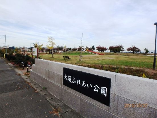 大通ふれあい公園の画像