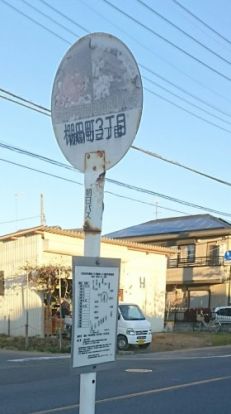 ＜バス停＞棚田町３丁目（西循環）の画像