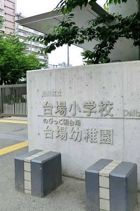 品川区立台場小学校の画像