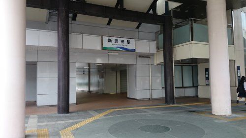 新豊田駅の画像