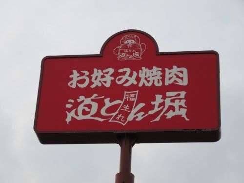 お好み焼肉 道とん堀 下石田店の画像