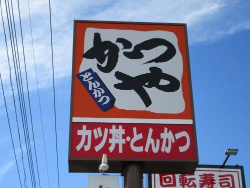 かつや 山梨甲府店の画像