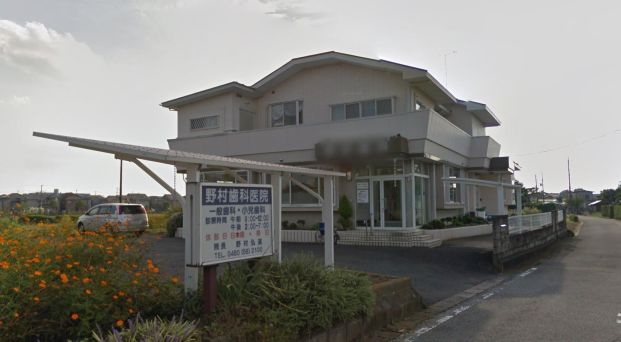 野村歯科医院の画像