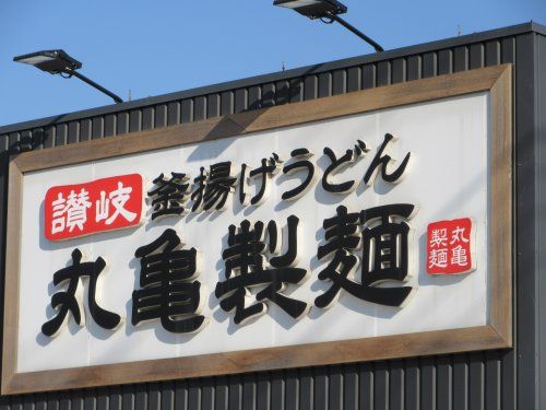 丸亀製麺石和店の画像