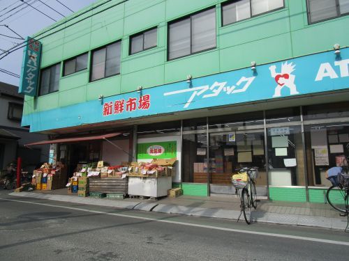 新鮮市場アタック市川宮久保店の画像