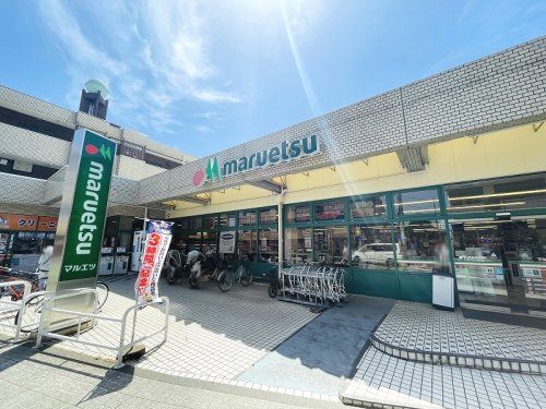 マルエツ田柄店の画像