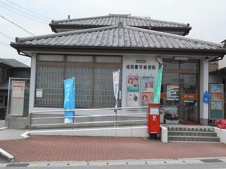 姫路書写郵便局の画像
