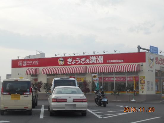 ぎょうざの満州本庄早稲田駅前店の画像