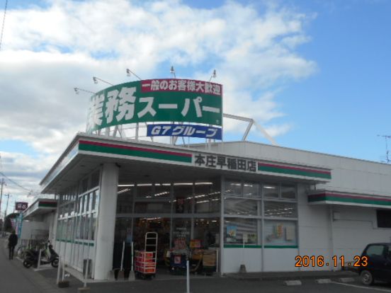 業務スーパー本庄早稲田店の画像