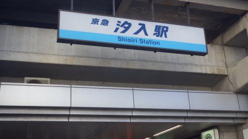 汐入駅の画像