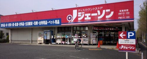 ジェーソン白岡店の画像