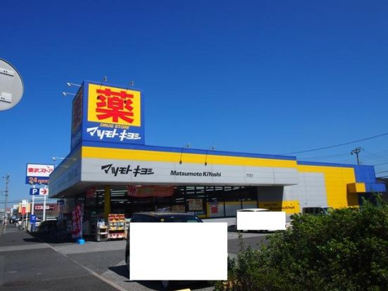 ドラッグストア マツモトキヨシ 蘇我南店の画像