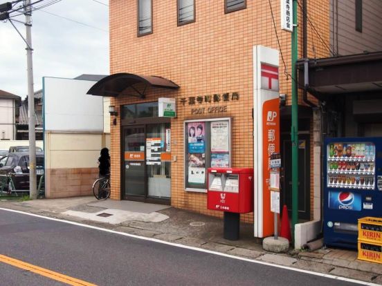 千葉寺町郵便局の画像