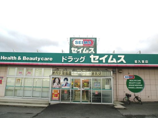 ドラッグセイムス星久喜店の画像