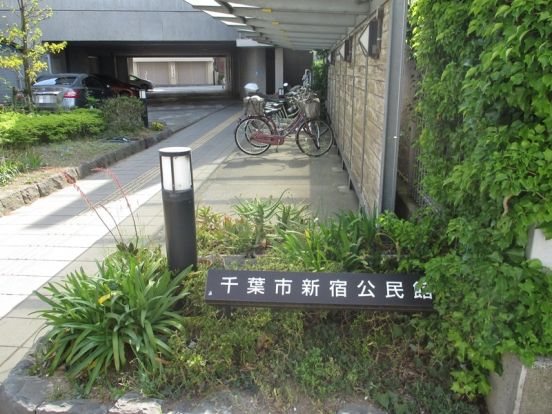 千葉市役所 新宿公民館の画像