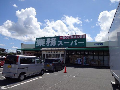 業務スーパー加曽利店の画像