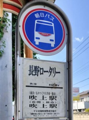 ＜バス停＞長野ロータリー（吹上駅行き）の画像