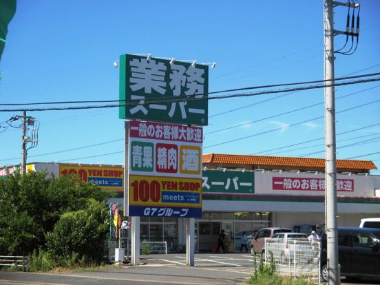業務スーパー 五井店の画像