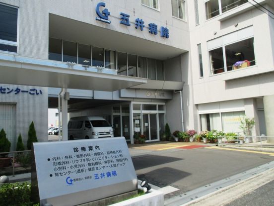 五井病院の画像