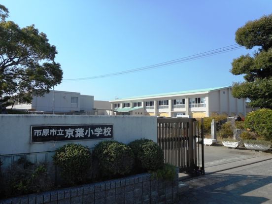 市原市立京葉小学校の画像