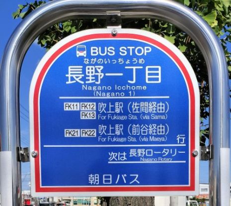 ＜バス停＞長野一丁目（吹上駅行き）の画像