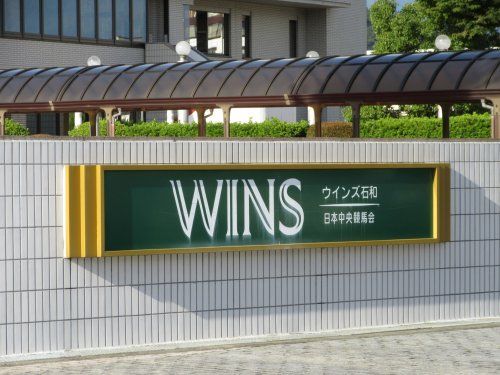 日本中央競馬会ウインズ石和の画像