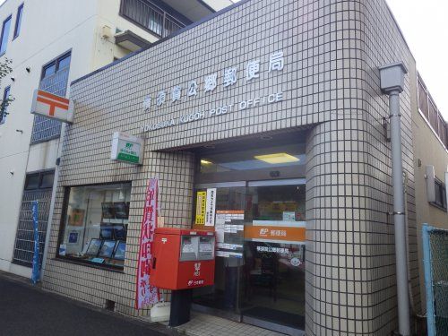 横須賀公郷郵便局の画像