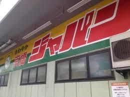 ジャパン・都島店の画像