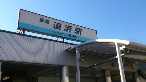 追浜駅の画像