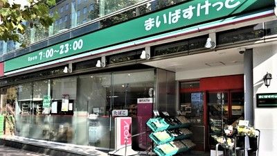 まいばすけっと新富町駅前店の画像