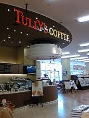 タリーズコーヒー フタバ図書アルティ福山本店の画像