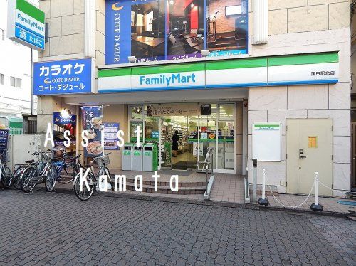 ファミリーマート蒲田駅北店の画像