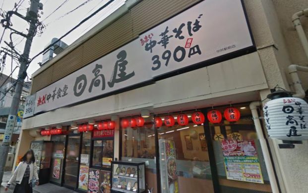 日高屋　中井店の画像