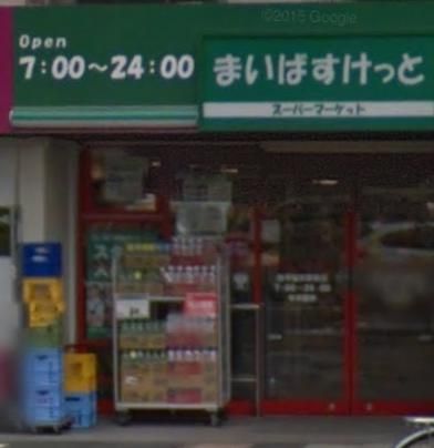 まいばすけっと西早稲田駅前店の画像