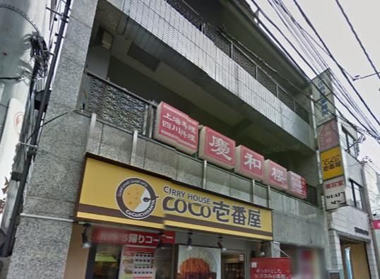 CoCo壱番屋 西武野方駅前店の画像