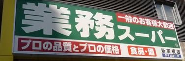 業務スーパー新宿榎店の画像