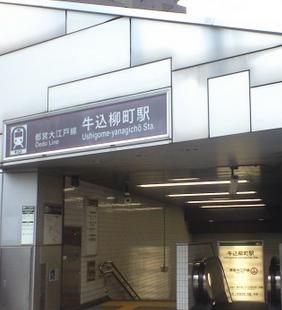 牛込柳町駅の画像